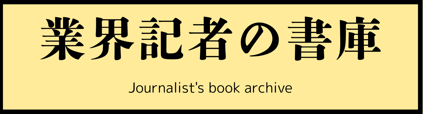 業界記者の書庫